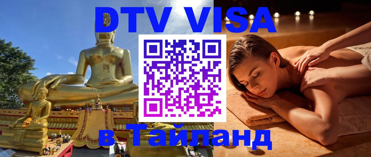 Долгосрочная виза DTV в Тайланд Сан-Сальвадор 