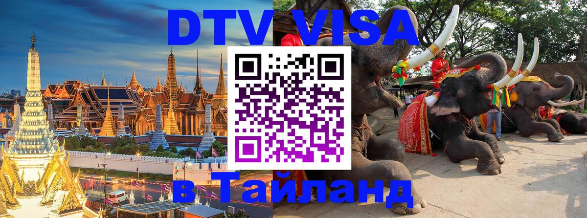DTV Visa Thailand — прайс и условия, виза без дополнительных документов - Сан-Сальвадор  05.10.2025 